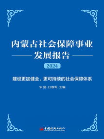 內(nèi)蒙古社會(huì)保障事業(yè)發(fā)展報(bào)告（2024）——社會(huì)經(jīng)濟(jì)咨詢(xún)服務(wù)的視角